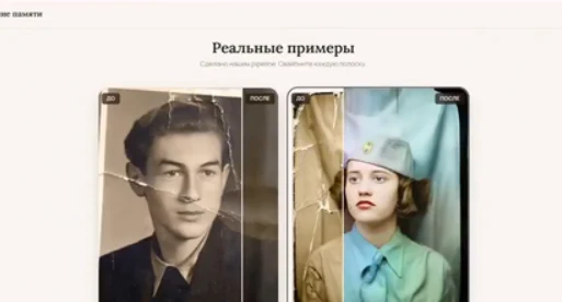 Экран разработанного для фотосалонов сервиса реставрации с примерами до и после