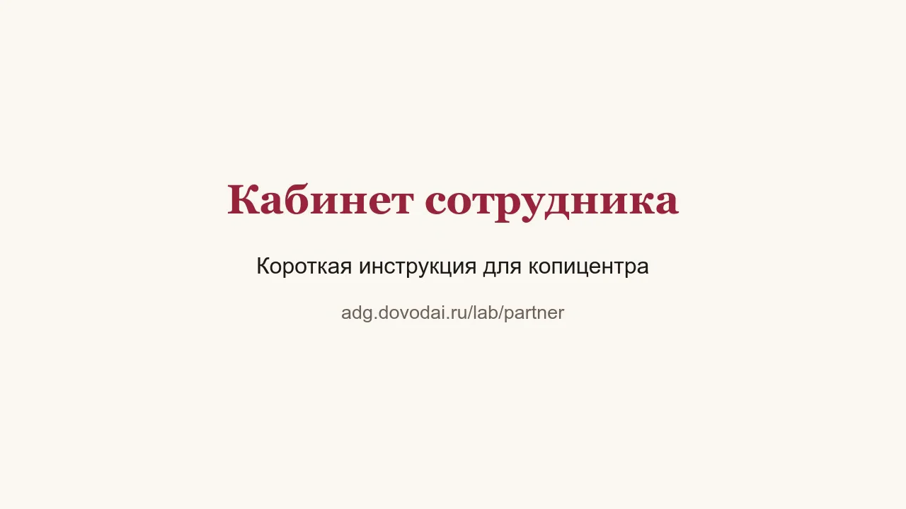 Экран обучения сотрудника