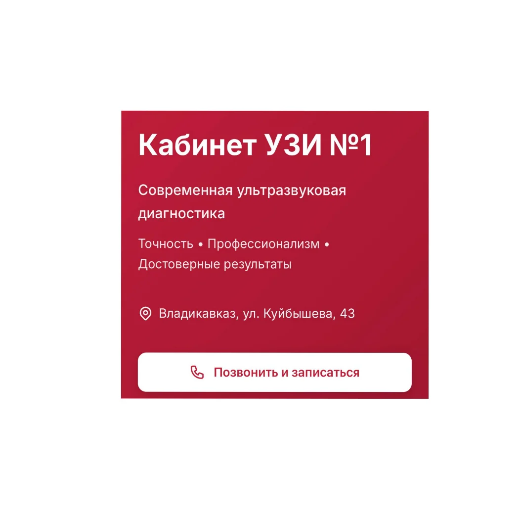 Разработанная контактная карточка кабинета УЗИ