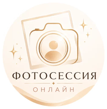 Фотосессия онлайн